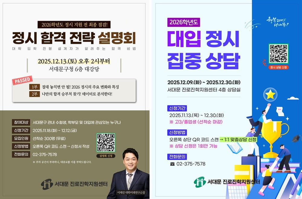 서대문구, 2026학년도 대입 정시 합격 전략 설명회 개최
