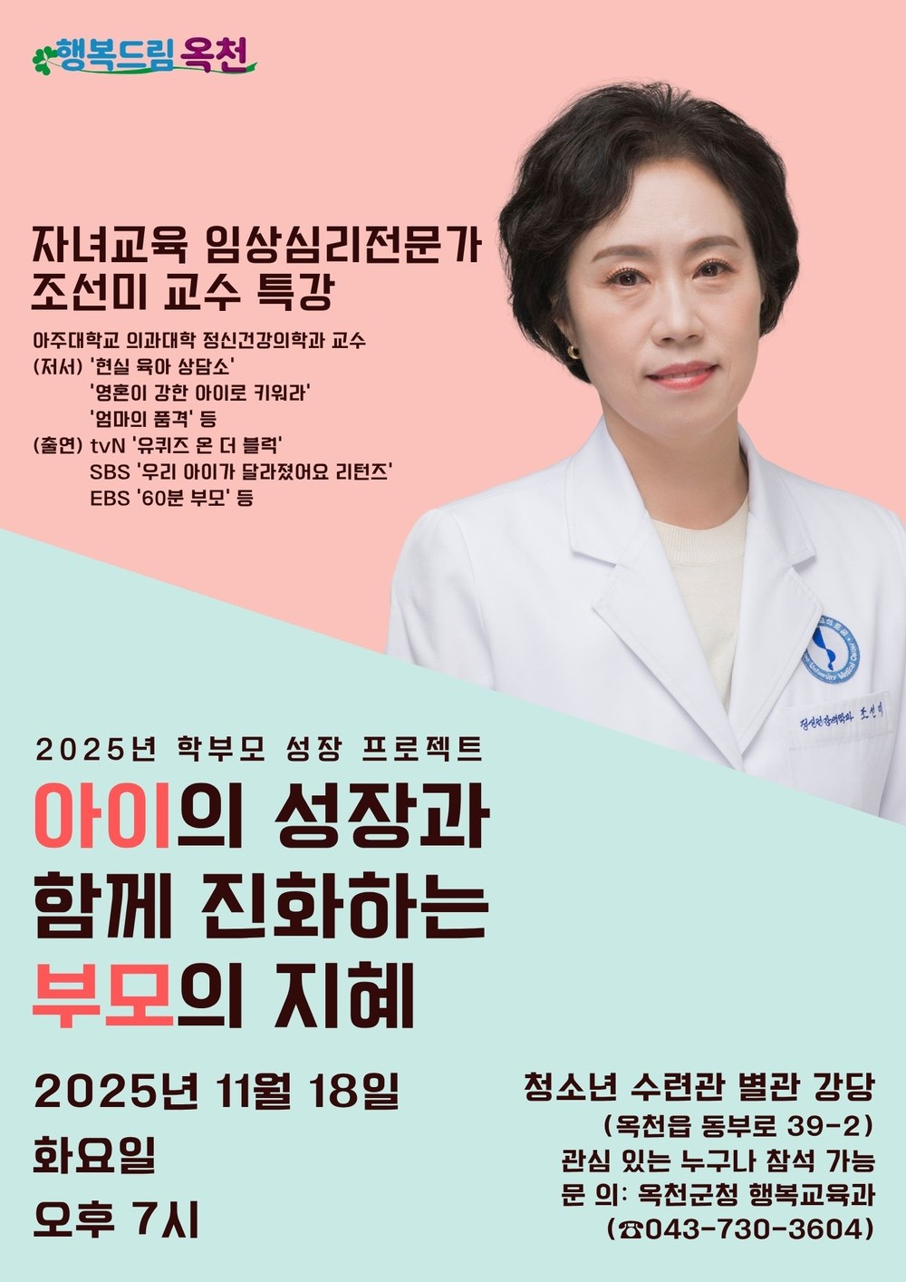 옥천군, ‘학부모 성장 프로젝트’ 현실육아 멘토 조선미 교수 강연