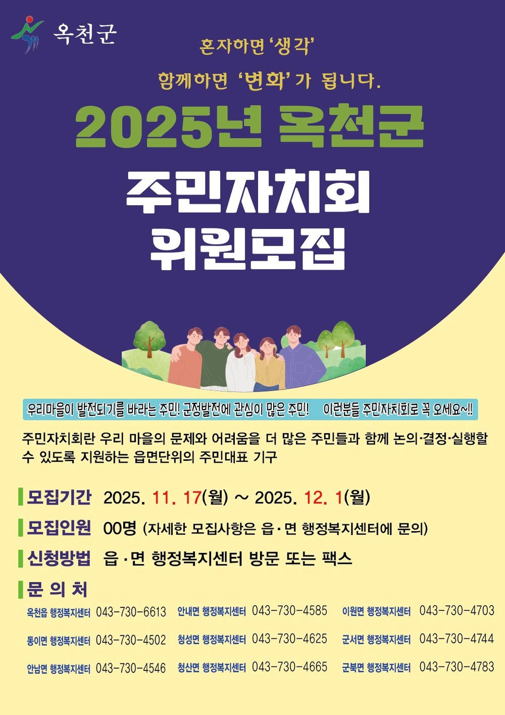 옥천군, 제3기 주민자치회 위원 공개모집