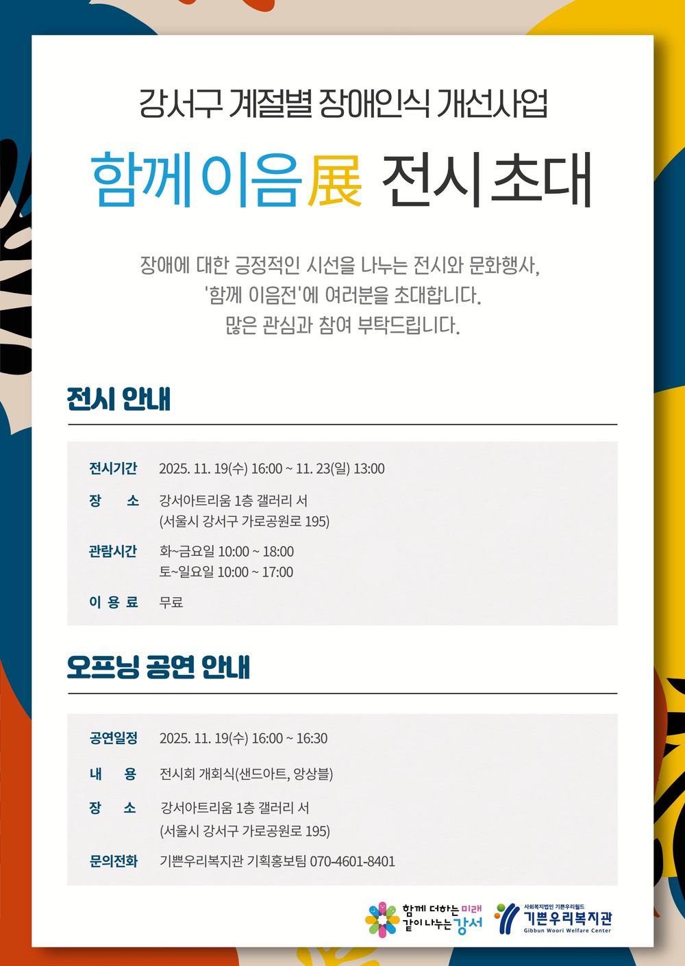 강서구, 장애 인식 개선 위한 <함께 이음展> 전시회 개최