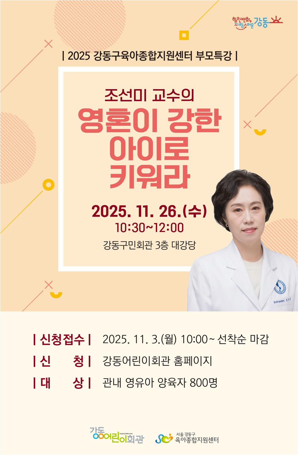 강동구, 조선미 교수 초청 부모 교육 개최