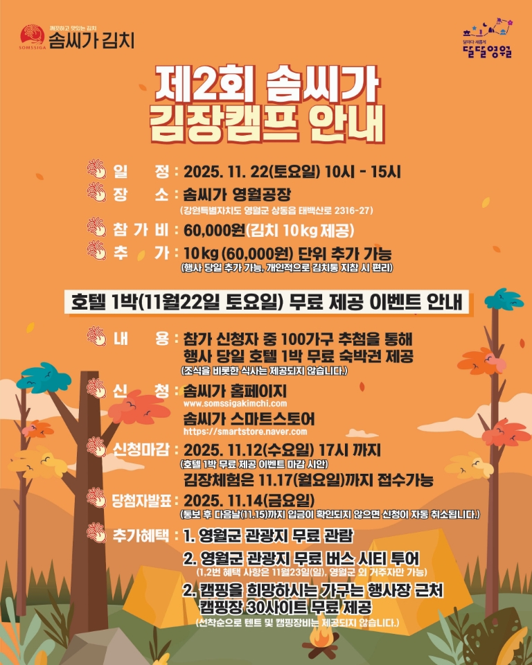농업법인 솜씨가, 제2회 김장캠프 개최…지역주민·관광객·기업 함께하는 축제