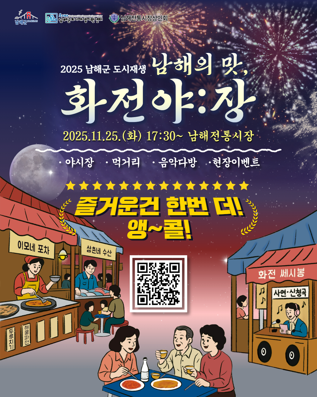 11월 25일, 다시 뜨는 남해의 밤‘화전야:장’앵콜전