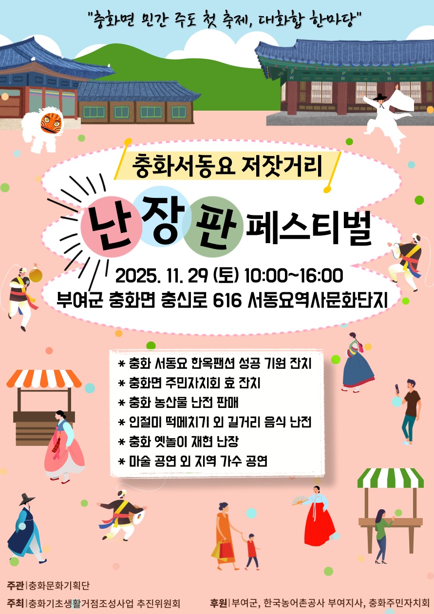 충화면 주민주도형 축제 ‘서동요 저잣거리 난장판 페스티벌’, 29일 개최
