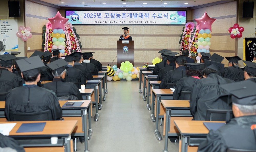 고창군, 2025년 고창농촌개발대학 수료식 개최..전문농업인 121명 양성