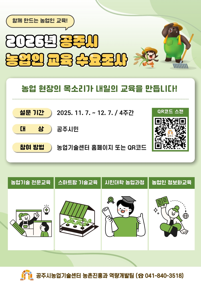 공주시, 2026년 농업인 맞춤형 교육 수요조사 실시