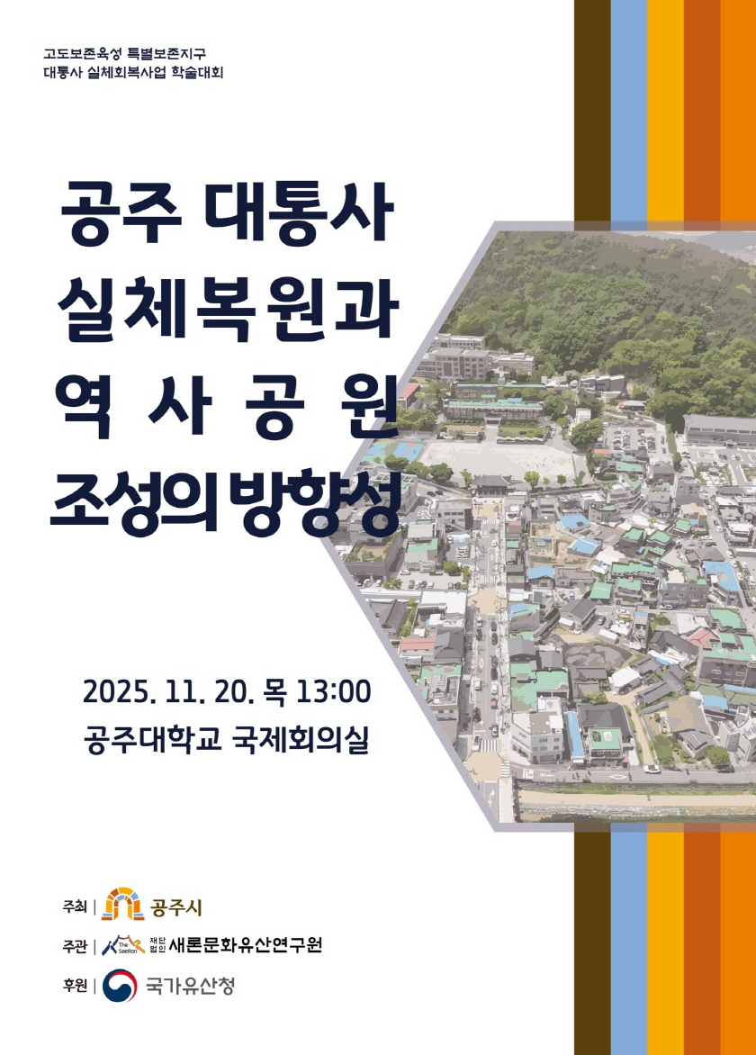 공주시, ‘대통사지 역사공원 조성 방향성’ 학술대회 개최