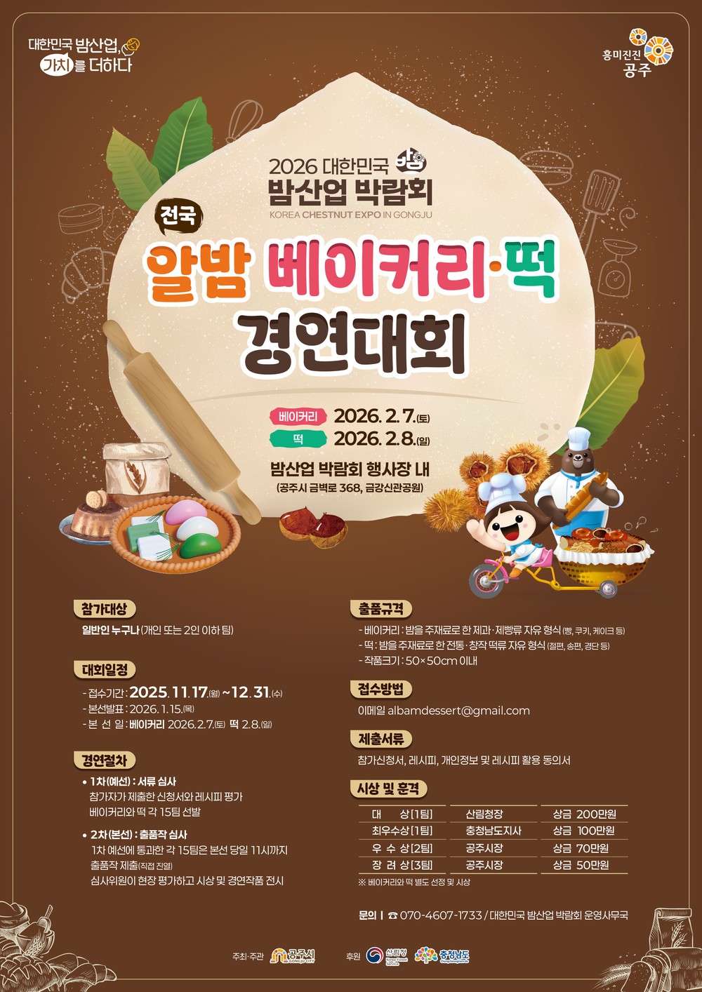 공주시, ‘전국 알밤 베이커리·떡 경연대회’ 참가자 모집