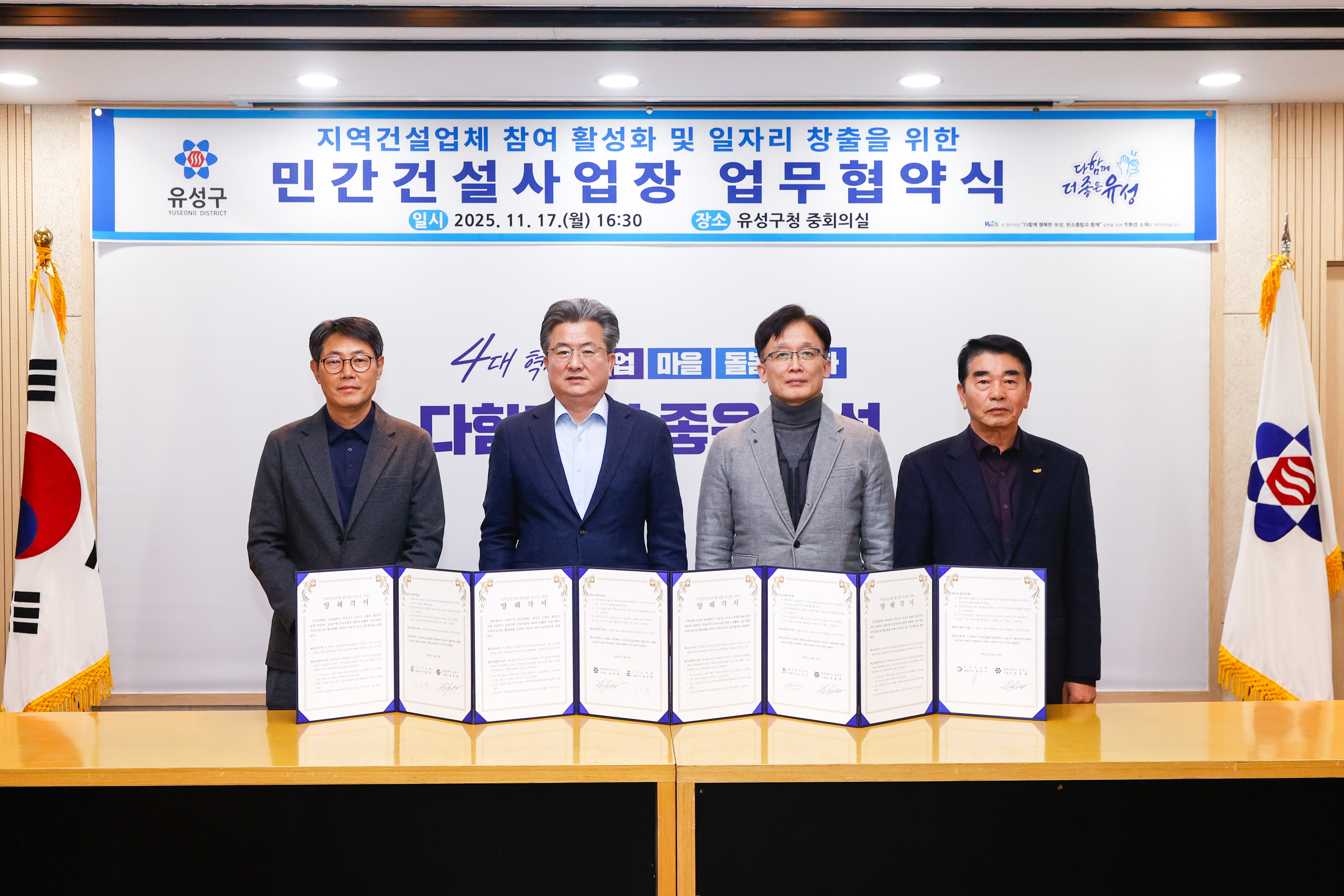 유성구, 민간건설 사업장 지역업체 참여 확대 협약 체결