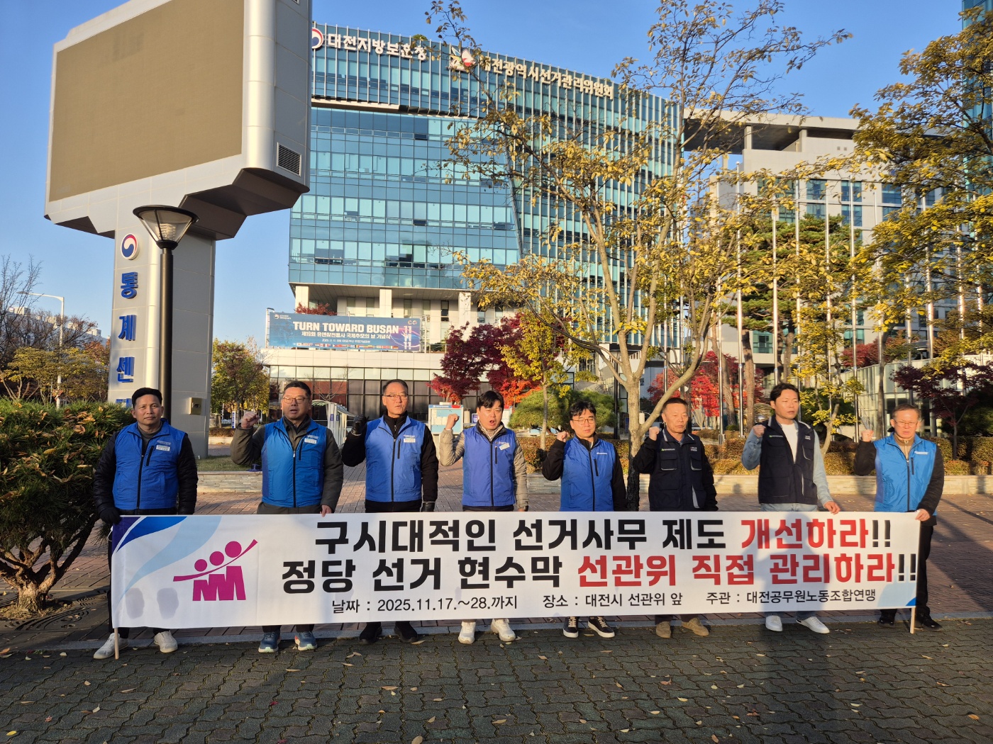 대전공무원노조연맹, 선거 사무 제도 개선 요구 1인 시위