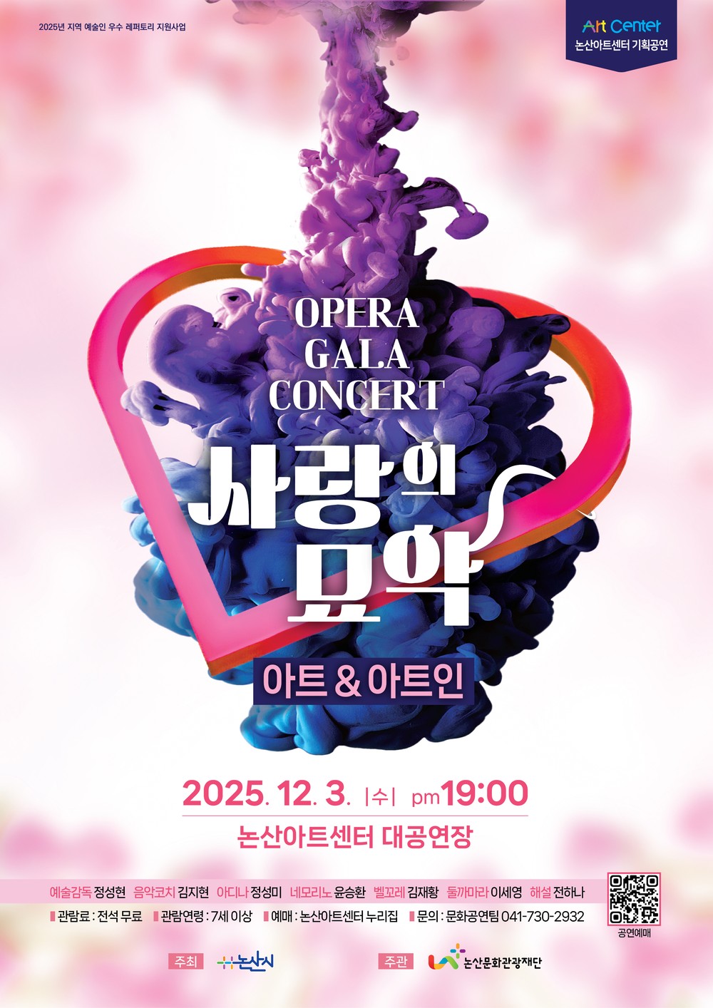 논산문화관광재단, 논산아트센터 기획공연 ‘오페라 사랑의 묘약 갈라 콘서트’ 진행