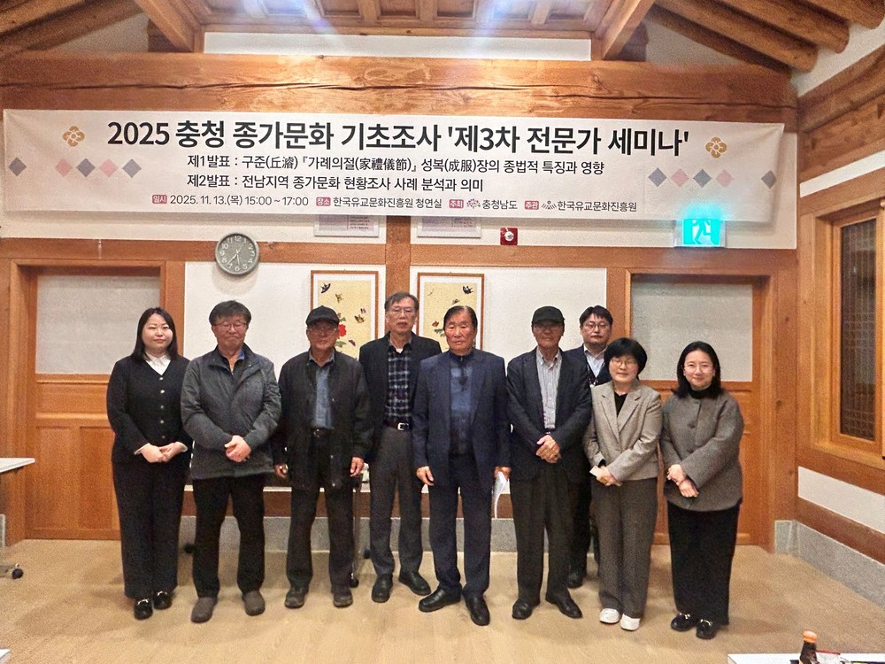 한국유교문화진흥원, 2025 충청 종가문화 기초조사 제3차 전문가 세미나 및 하반기 종가 워크숍 개최