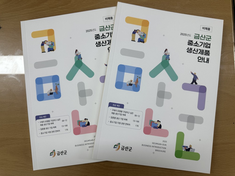 금산군, 중소기업 생산제품 안내 책자 발간