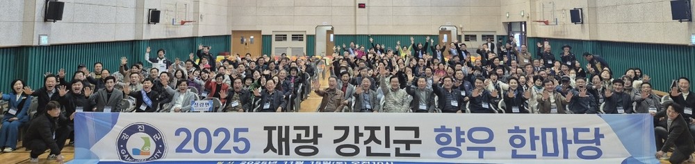 ‘재광강진군 향우 한마당’ 성료