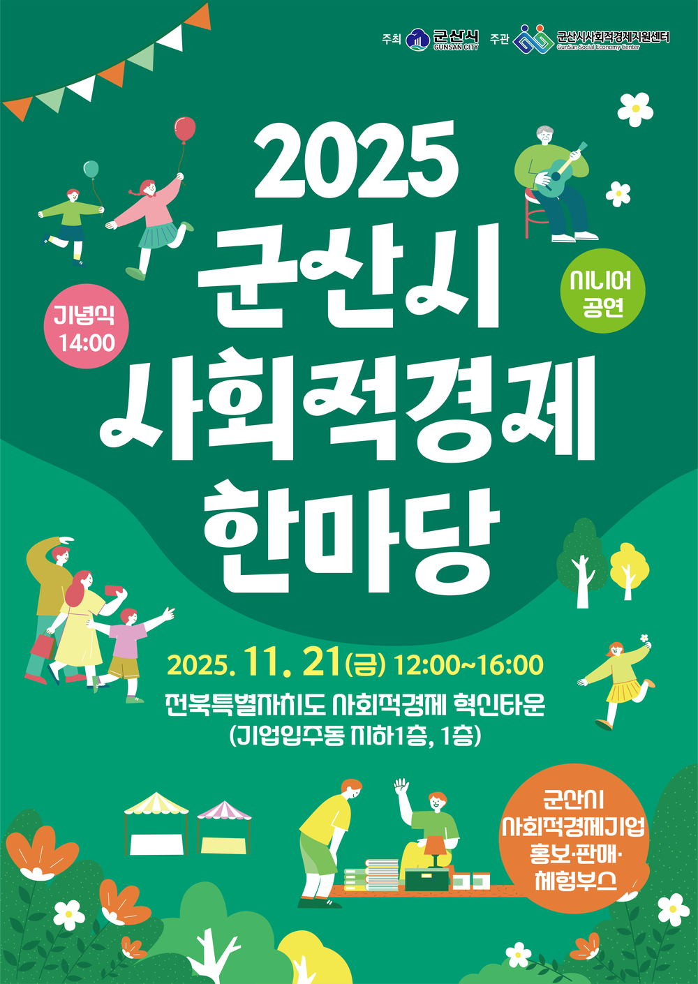 2025년 군산시 사회적경제 한마당 21일 개최