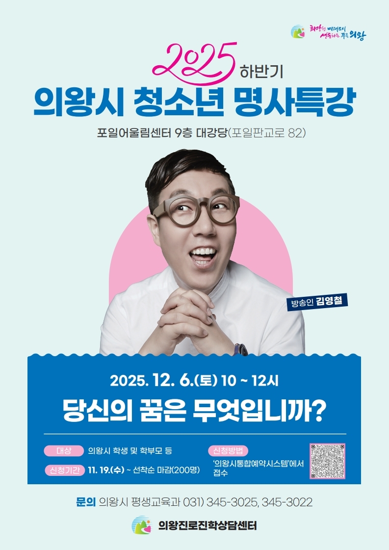 방송인 김영철, 의왕시 청소년 명사 특강 나선다