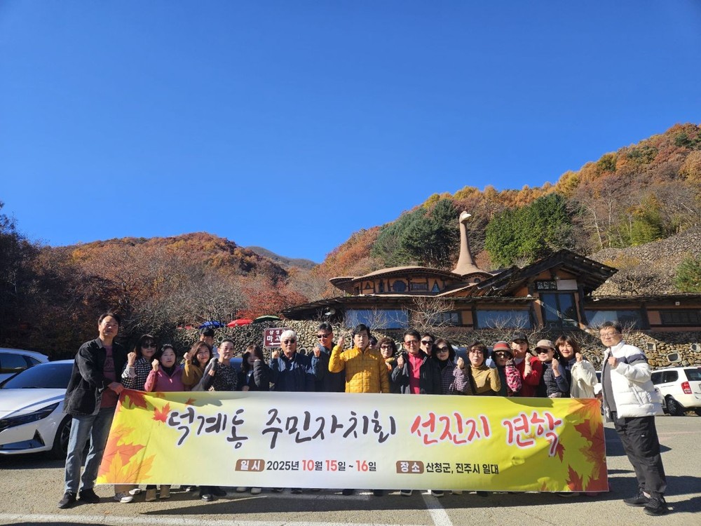 덕계동 주민자치회, 하반기 연수회 및 선진지 견학