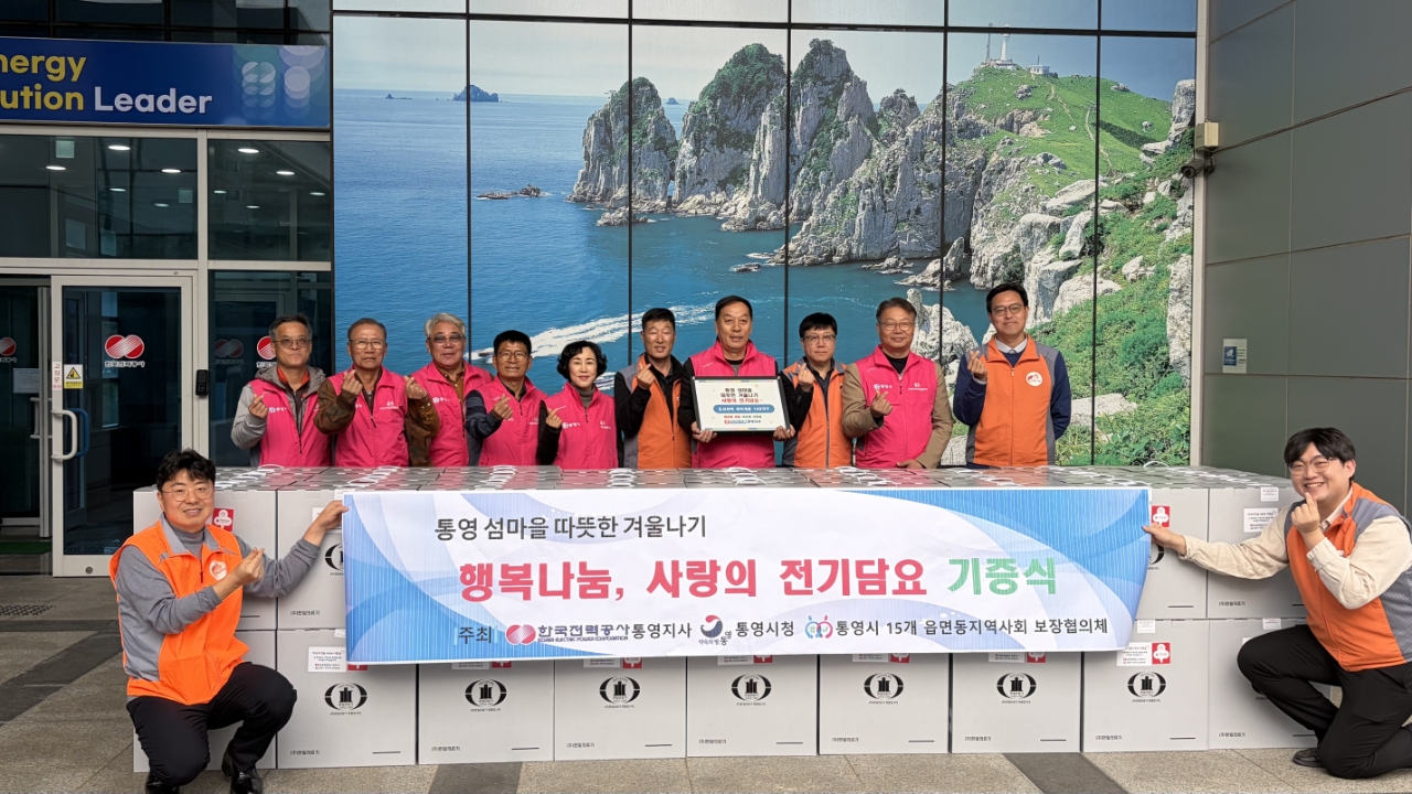 통영시, 한국전력공사 ‘따뜻한 겨울나기’응원
