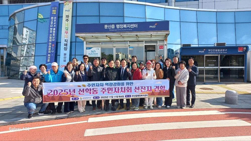 선학동 주민자치회, 주민자치 운영 내실 위한 ‘우수기관 견학’