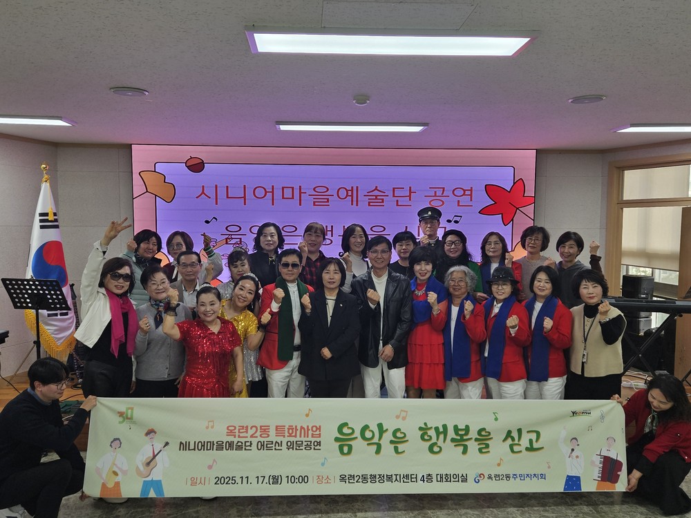 옥련2동 주민자치회, ‘시니어마을예술단 콘서트’ 개최