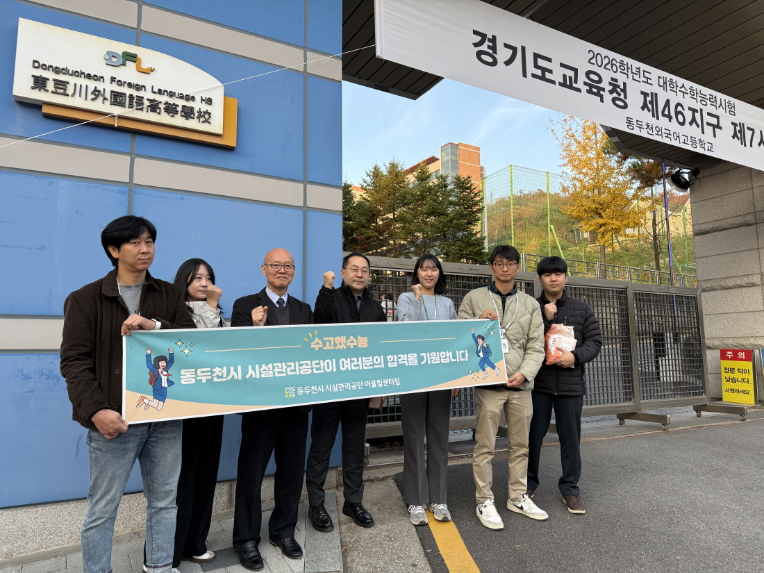 동두천시 시설관리공단, 수험생 격려 ‘수고했수능’ 행사 실시