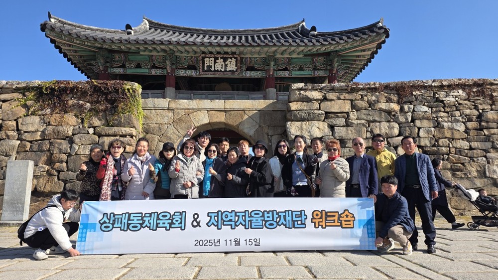 2025년 상패동 지역자율방재단-체육회 합동 워크숍 개최