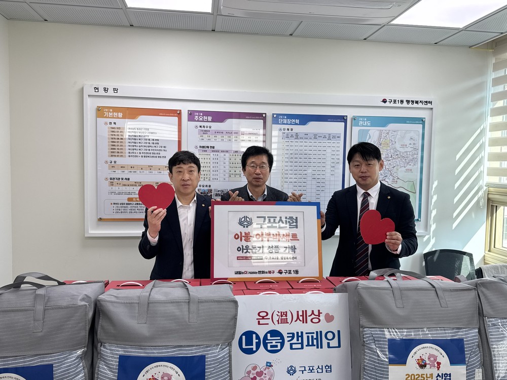 구포신협, 이웃사랑 실천으로 따뜻한 지역사회 조성