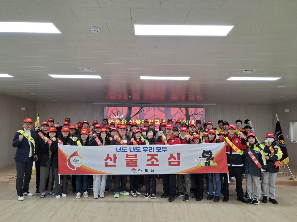 우리 모두 산불 조심! 산불 없는 청정 아포