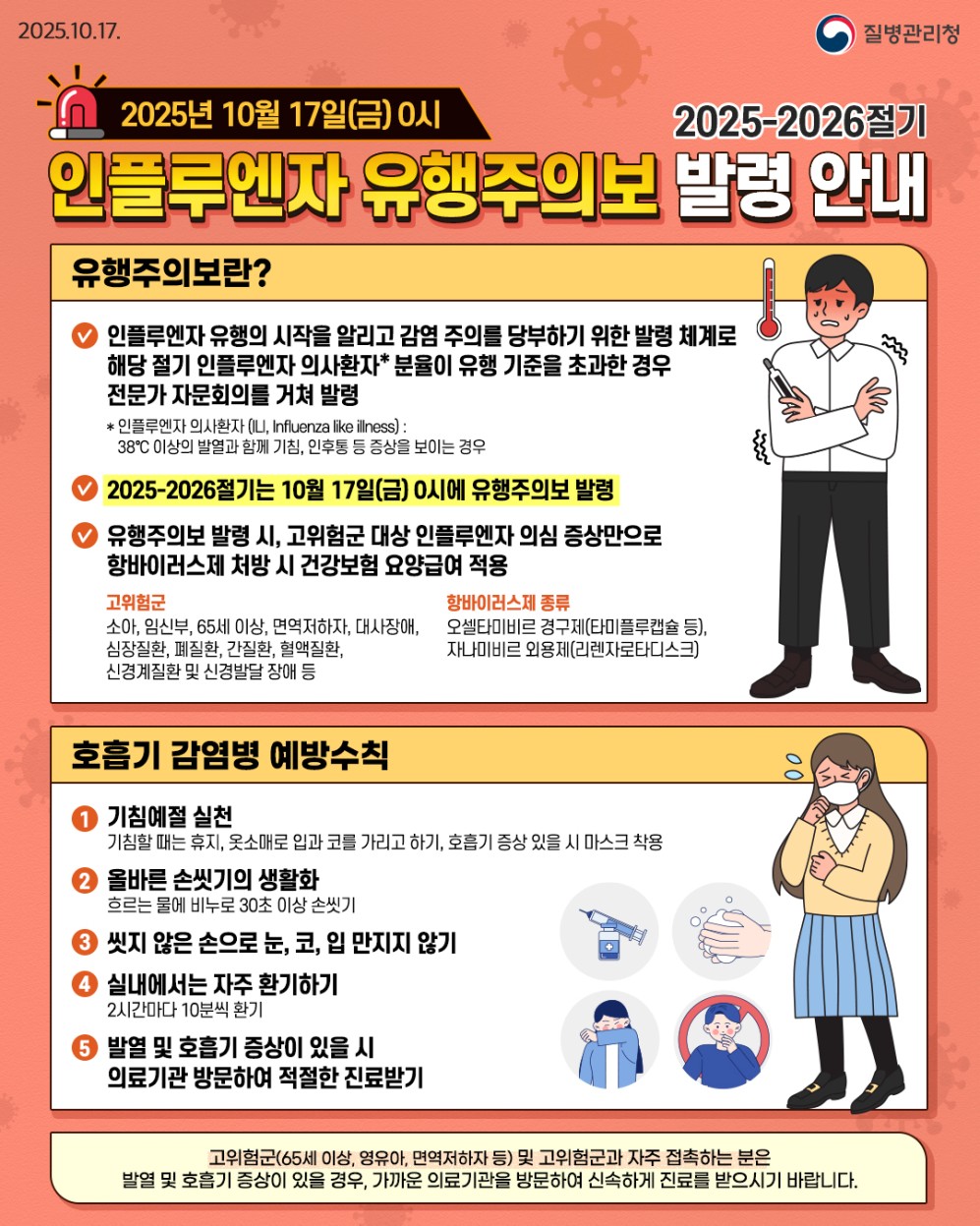인플루엔자 유행, 호흡기 감염병 예방 수칙 지키세요!