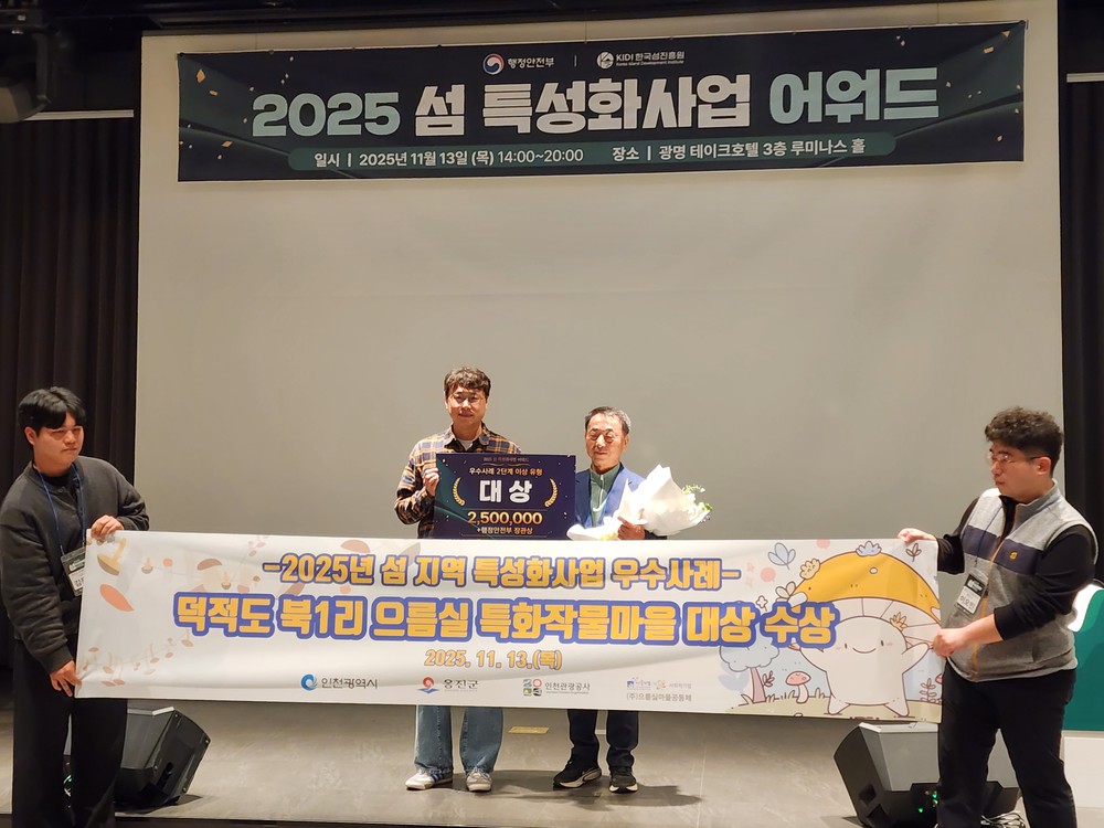 덕적도 북1리 으름실 마을, 2025년 섬 지역 특성화 사업 우수사례 대상 수상
