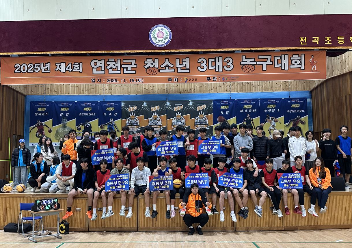 연천군 청소년문화의집, 제4회 청소년 3대3 농구대회 성료