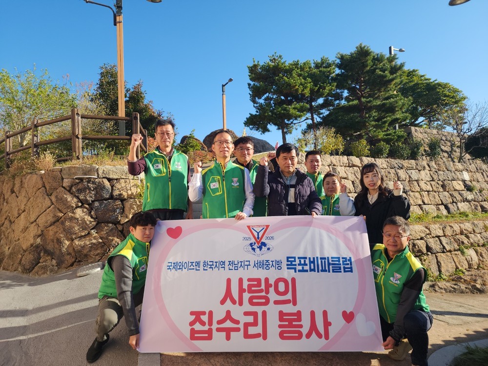 국제와이즈멘 목포비파클럽, 만호동 홀로사는 어르신 집수리 봉사