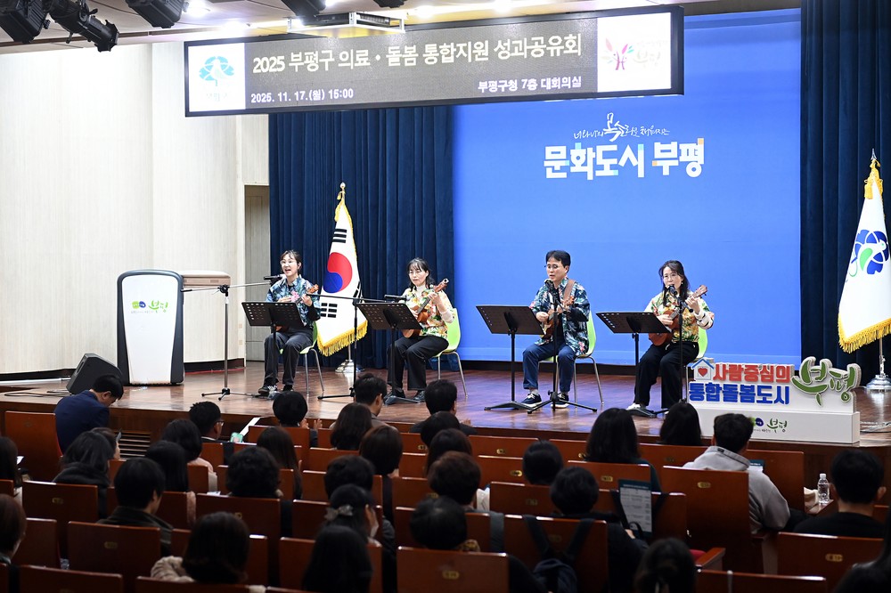 부평구, 2025년 의료-돌봄 통합지원 성과공유회 개최