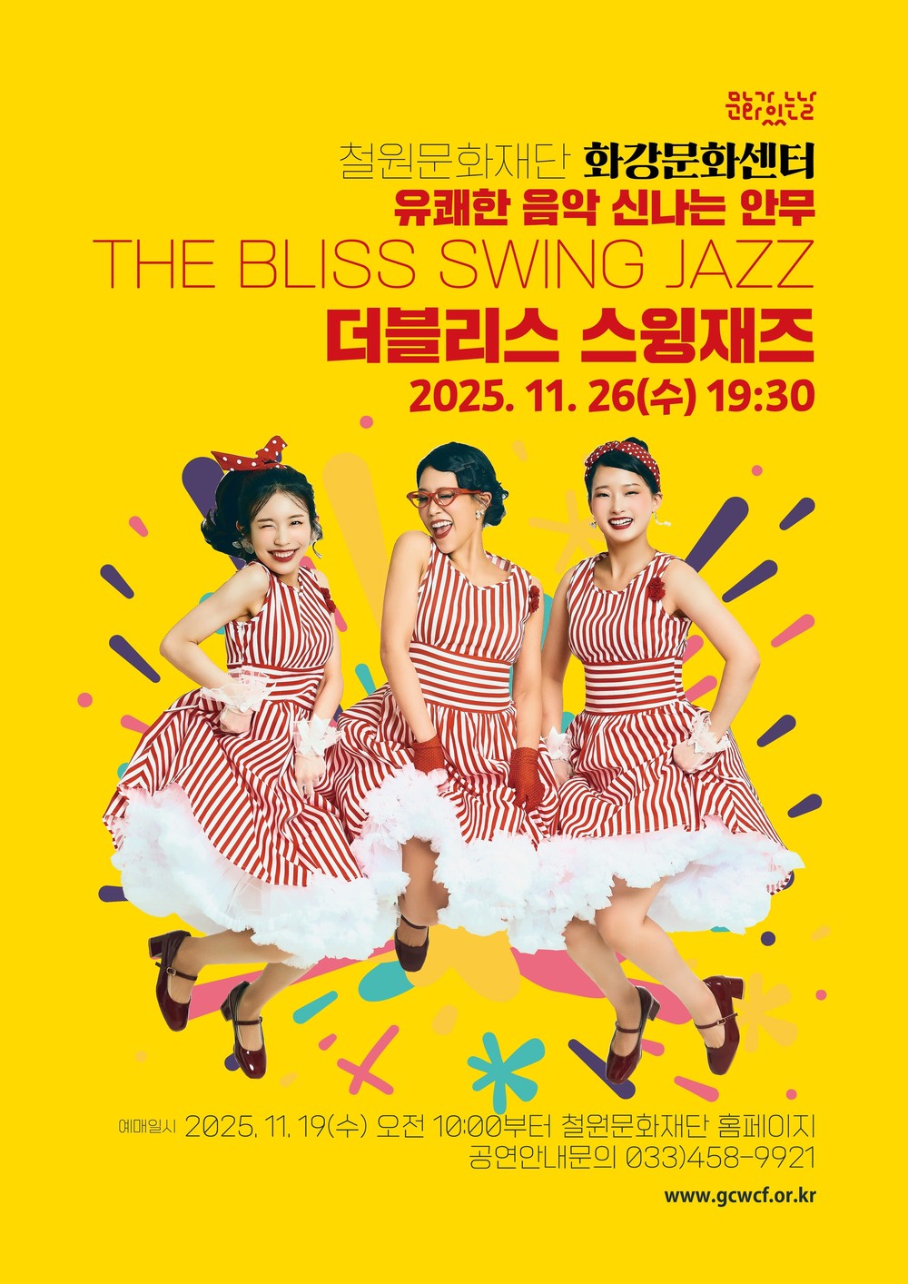 철원문화재단, 11월 문화가있는날 공연 ‘더블리스 스윙재즈’ 개최