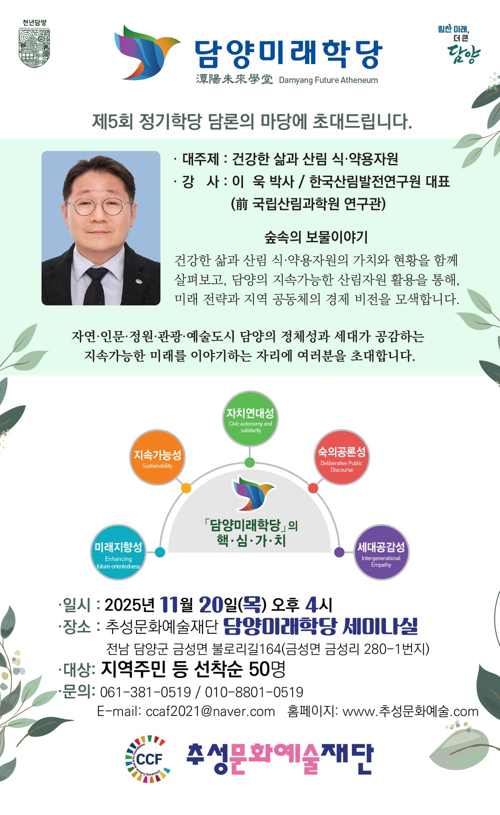 추성문화예술재단 담양미래학당, 제5회 정기학당 개최