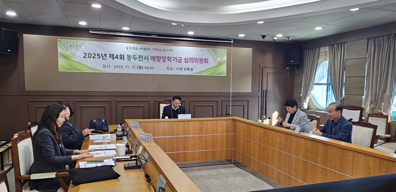동두천시, 2025년 하반기 애향 및 주거지원 장학생 총 296명 선발