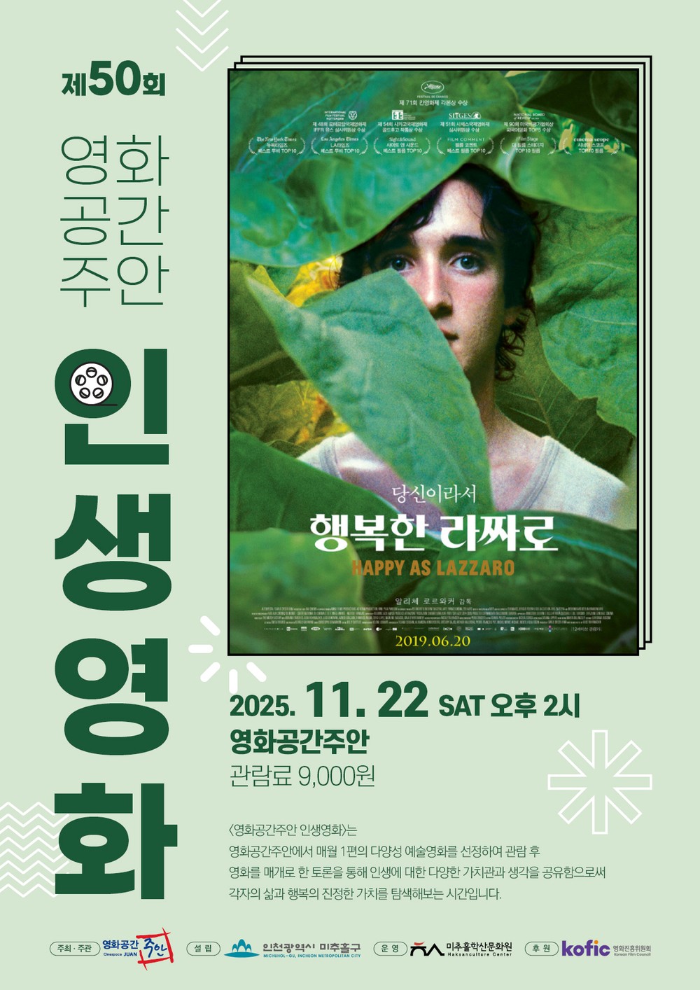 영화공간주안, ‘제50회 인생 영화’ 상영… 전 세계가 사랑한 걸작 ‘행복한 라짜로’