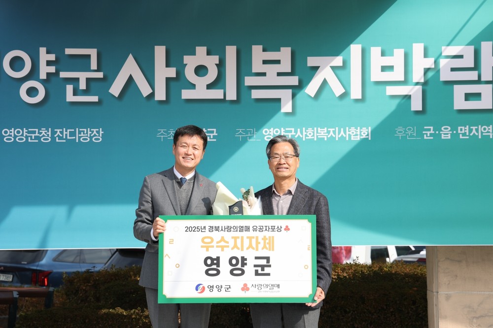 영양군, ‘2025 경북사랑의열매 이웃돕기 우수기관’ 선정