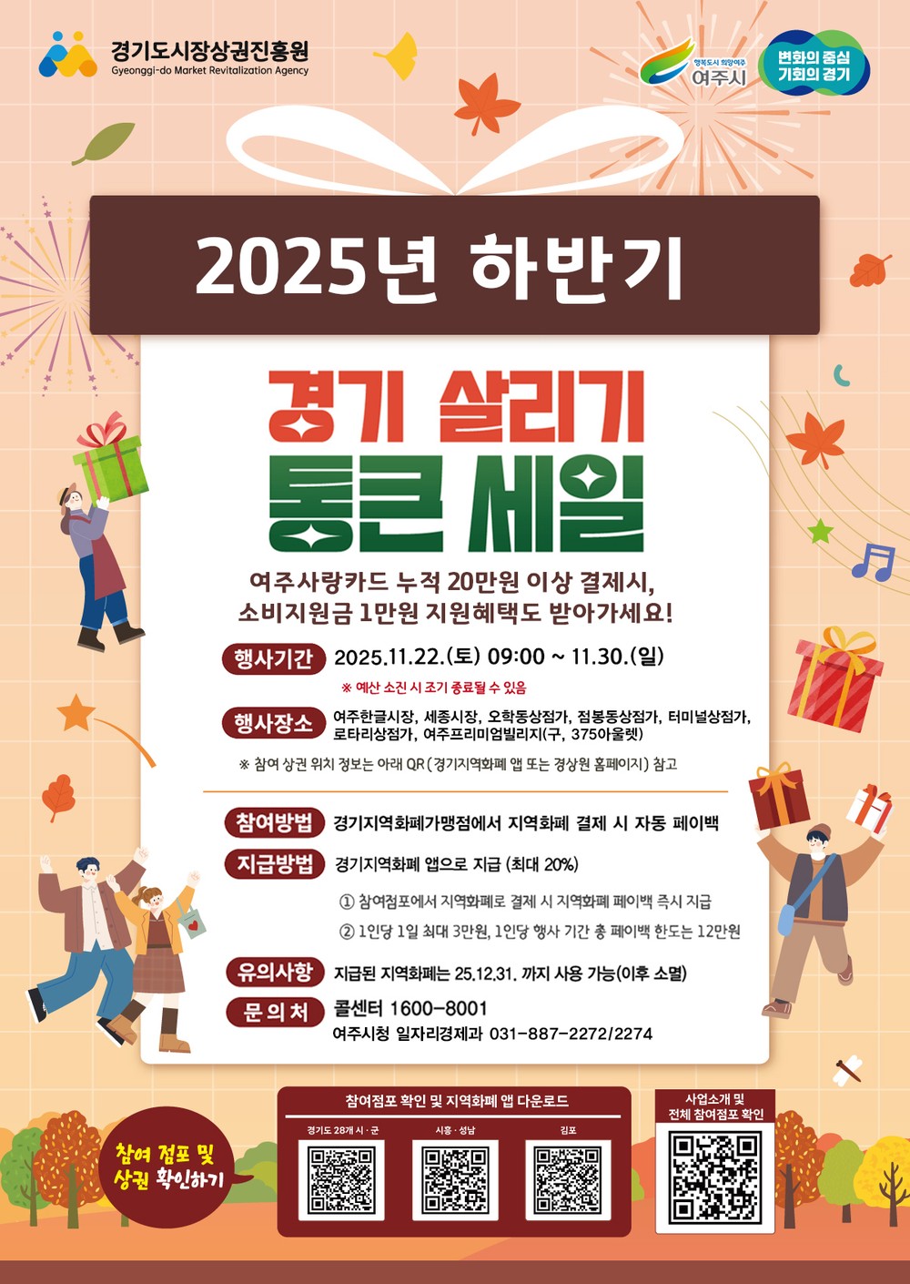 여주시, ‘2025년 하반기 경기살리기 통큰세일’ 진행