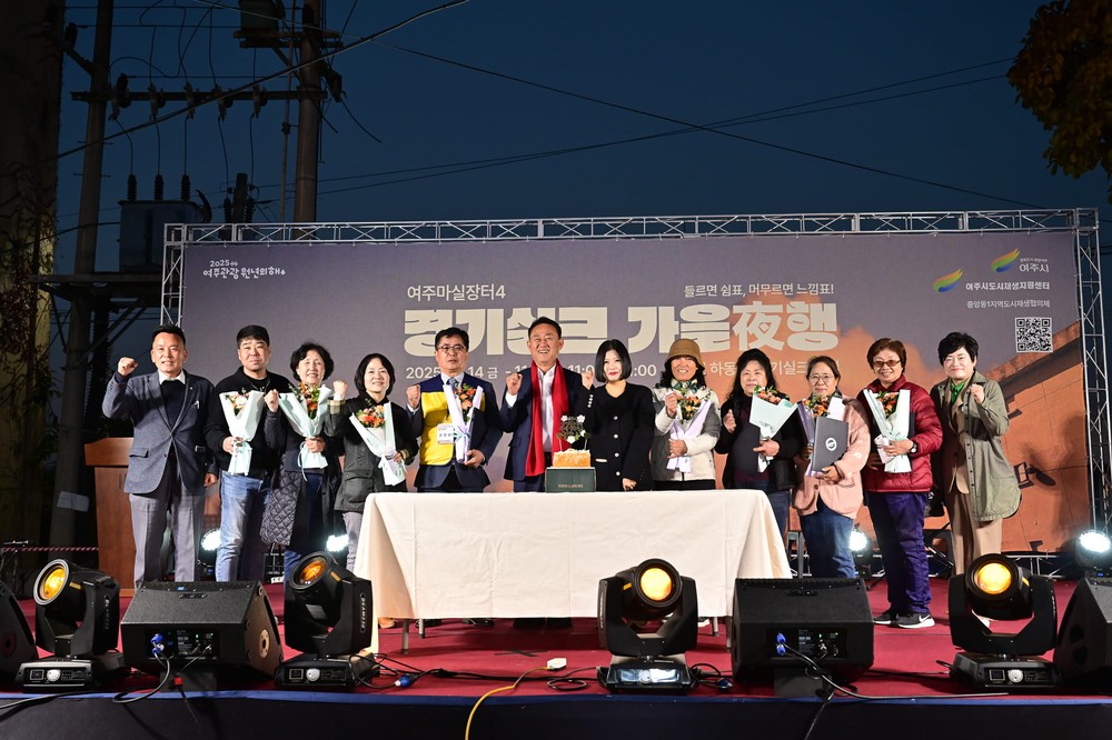 여주시, ‘2025 여주마실장터4 가을야(夜)행’ 성황리 종료