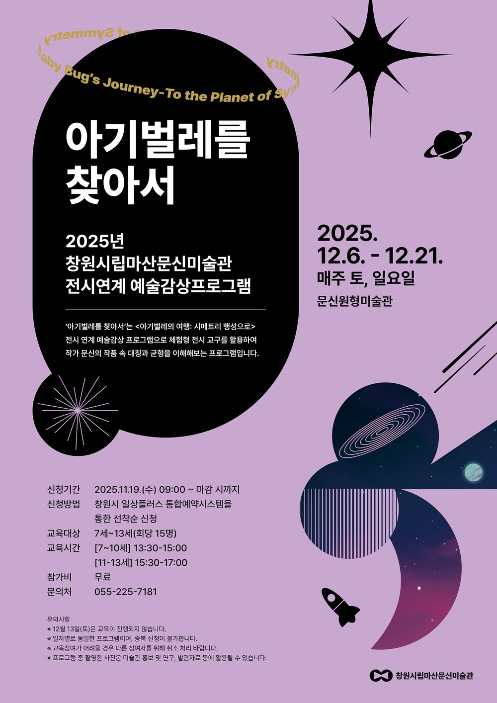 문신미술관, 2025년 어린이 예술감상 프로그램 참여자 모집