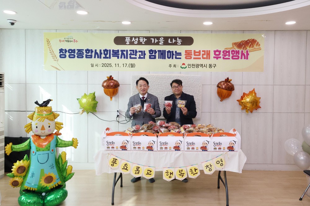인천 창영종합사회복지관, ‘동브래’ 후원 행사 열어