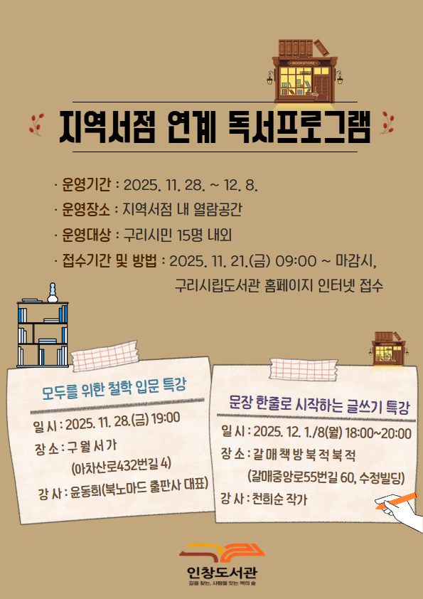 구리시 인창도서관, 지역 서점과 함께하는 인문·글쓰기 특강 운영