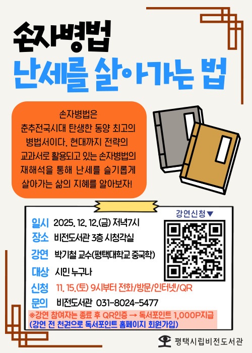 비전도서관, 연말 야간 강좌 ‘손자병법-난세를 살아가는 법’ 개최
