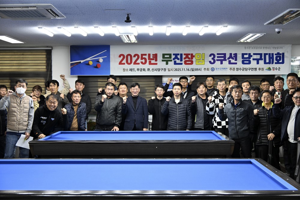장수군, 2025년 장무진임 논개배 3쿠션 당구대회 성황리 개최