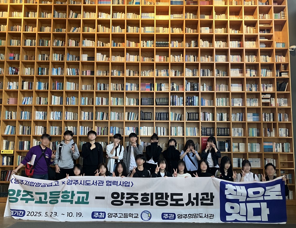 양주희망도서관-양주고등학교 「책으로 잇다」협력사업 성료
