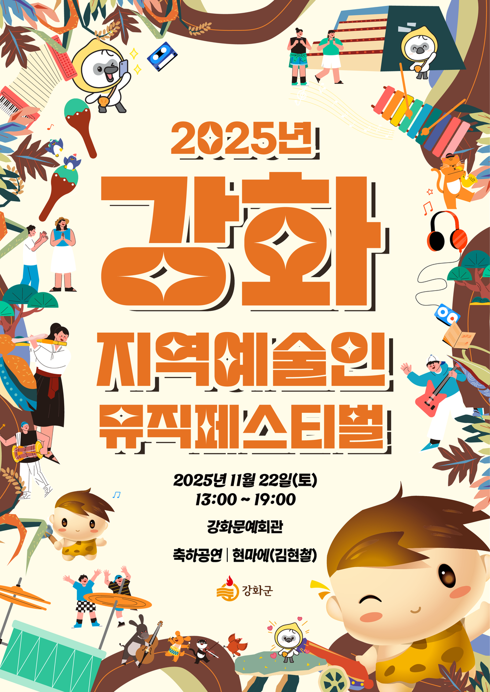 강화군, 지역예술인을 위한 뮤직페스티벌 연다