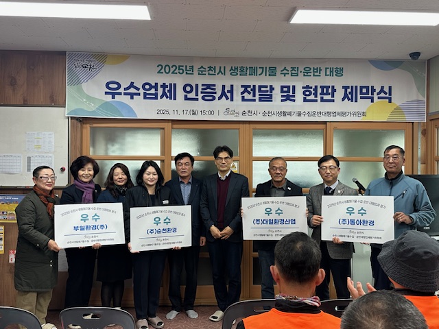 순천시, 2025년 생활폐기물 수집·운반 대행 평가 우수업체 인증서 전달