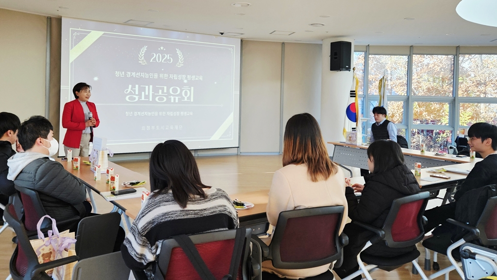 의정부도시교육재단, 청년 경계선지능인 자립성장 평생교육 성과공유회 성료