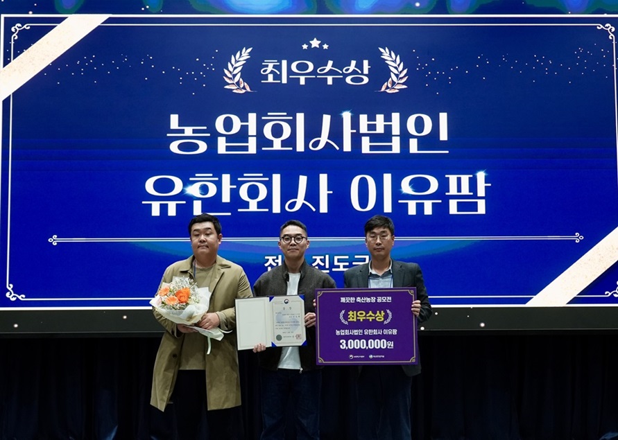 (유)이유팜, 농림축산식품부 깨끗한 축산농장 우수사례 공모전 ‘최우수상’ 수상
